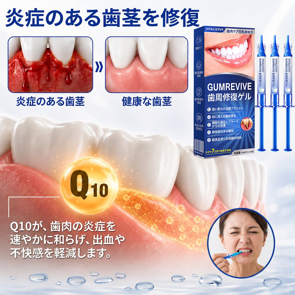 Vitalisys® GumRevive – 歯ぐきケア・リペアジェル 🌥️❤️